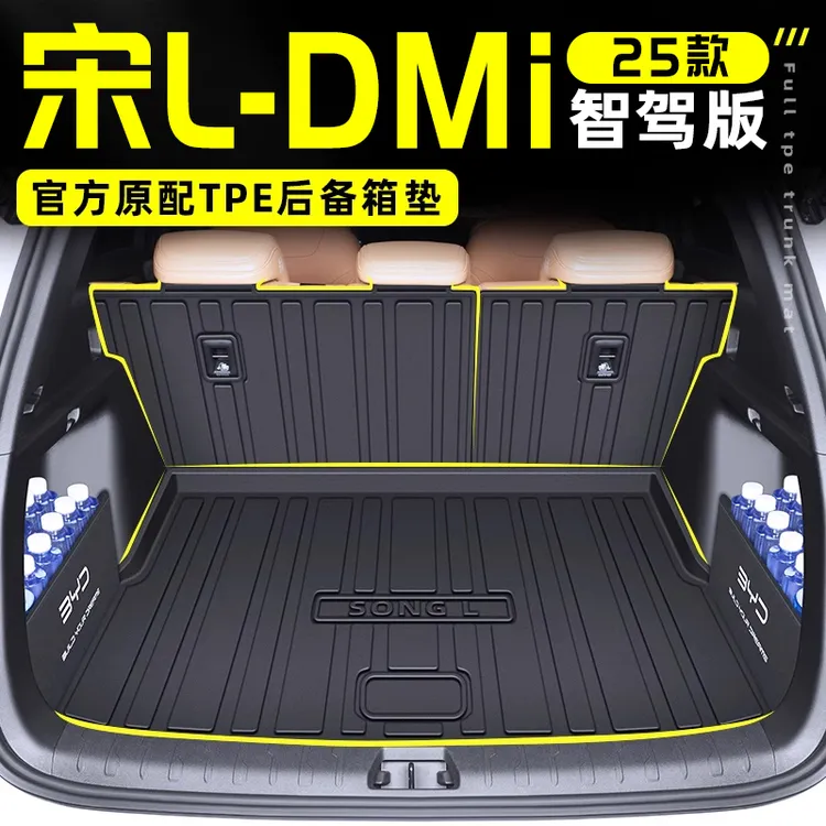 2025款比亚迪宋LDMI专用TPE后备箱垫L尾箱垫DMI配件改装用品25