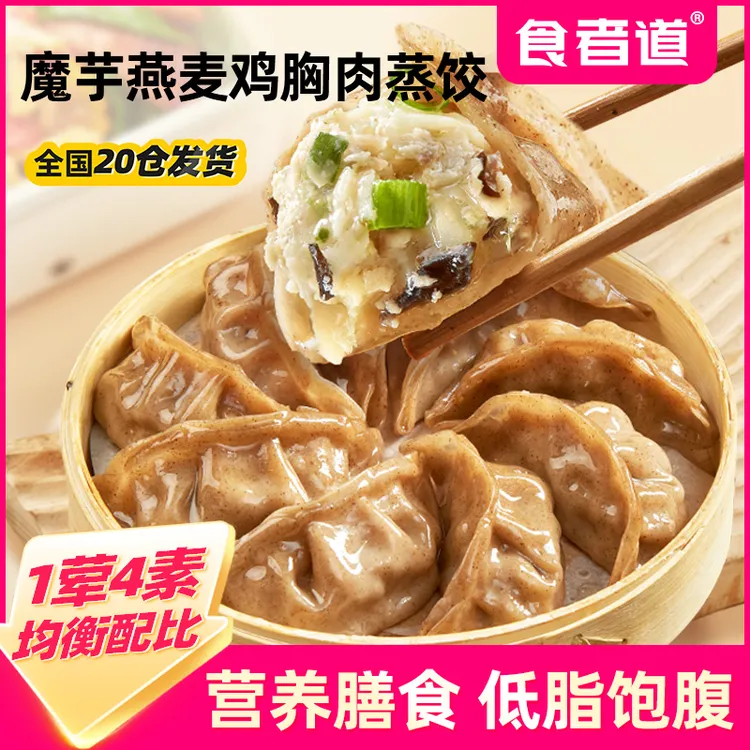 【食者道】魔芋燕麦鸡胸肉蒸饺速食营养早餐饺子水煎饺膳食轻食代餐