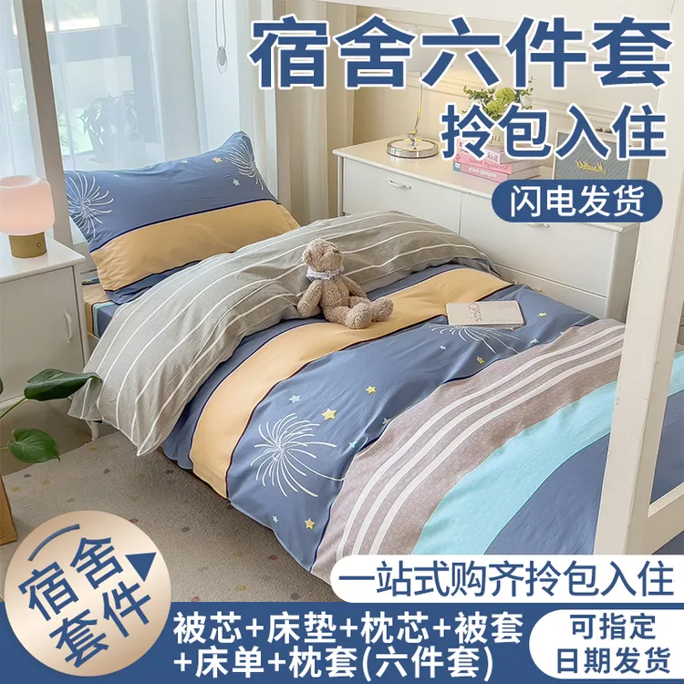 100%全棉大学生宿舍床上三件套纯棉单人寝室上下铺被芯床垫六件套