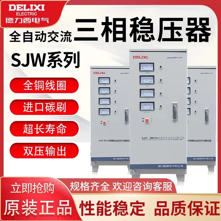 德力西三相稳压器SJW-30Kva交流全自动高精度调压器交流接触器