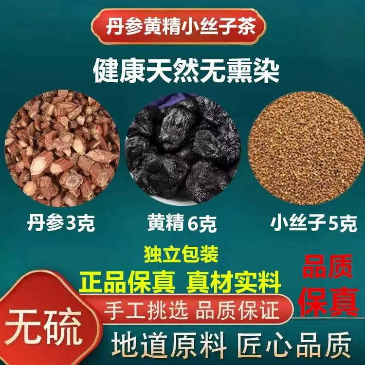 丹参3克小丝子5克黄精6克组合原材料独立包装煮水泡水另售当归