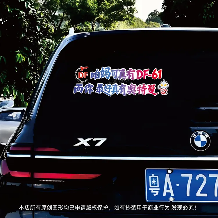 个性创意汽车贴纸东风快递DF东风61车身后窗车门划痕遮挡装饰车贴