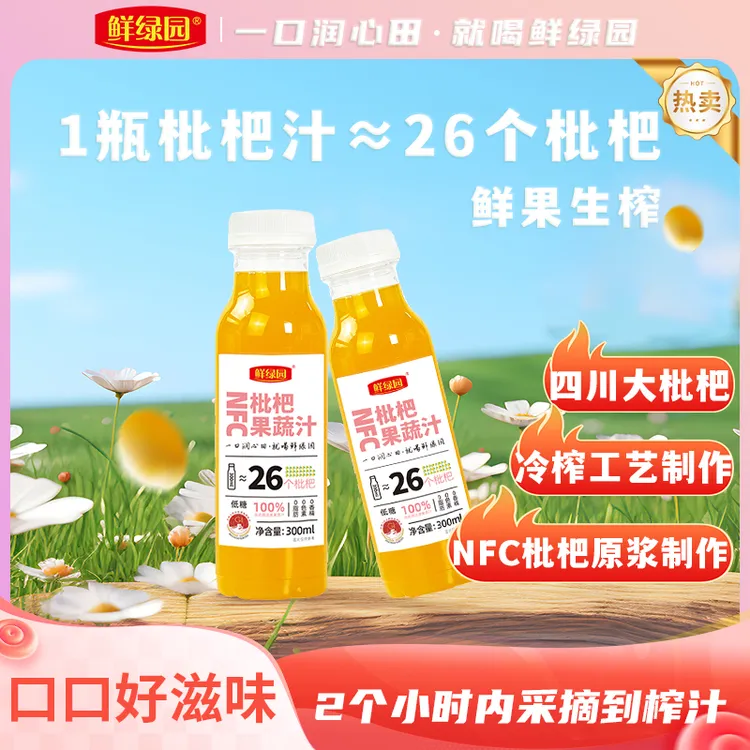【1瓶≈26个枇杷】鲜绿园枇杷鲜榨果汁好喝苹果汁鲜果压榨饮品