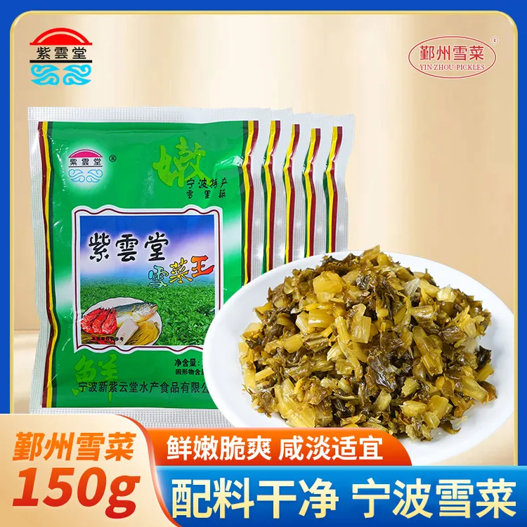 【喜喜专属】紫云堂雪菜宁波特产腌菜咸菜免洗免切清爽即食下饭菜