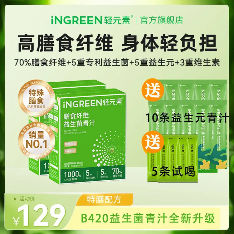 【特膳款】轻元素益生菌青汁粉B420膳食纤维益生元维生素大麦若叶X