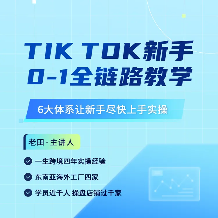 TIKTOK新手0—1落地全流程（查收短信解锁课程）