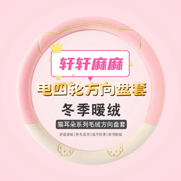 【轩轩麻麻专属】冬季毛绒可爱猫爪舒适保暖防滑电动四轮车方向盘套
