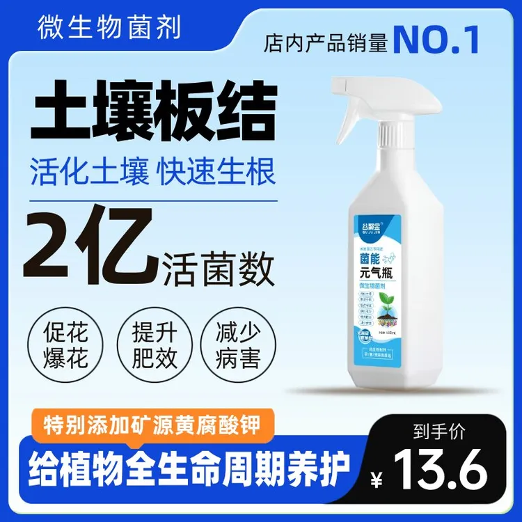 微生物菌剂活化土壤促花养花专用营养液快速生根延长花期以菌抑菌