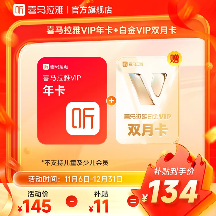 喜马拉雅VIP会员年卡+加赠白金VIP会员双月卡  听书听小说 直充