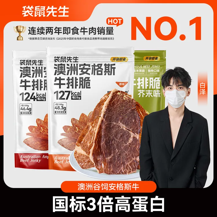  【白泽专属】袋鼠先生安格斯牛排脆高蛋白解馋零食代餐开袋即食