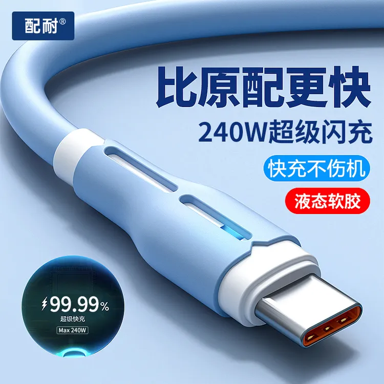 配耐240W超级快充type-c数据线液态充电器线适用华为安卓手机通用