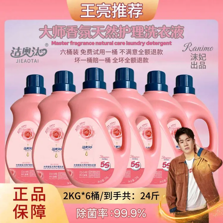【L专属】洁奥汰大师香氛洗衣液除菌去污洗衣液持久留香强力去污