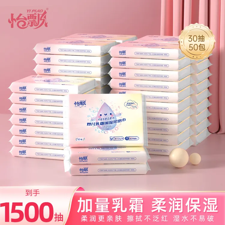 怡飘保湿云柔巾50包婴儿乳霜巾宝妈推荐清洁纸宝宝用纸纸柔软木浆