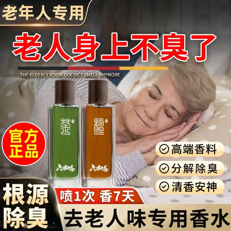 老年人香水去老人味用的除臭喷雾剂身上异味汗臭体味除尿骚味神器