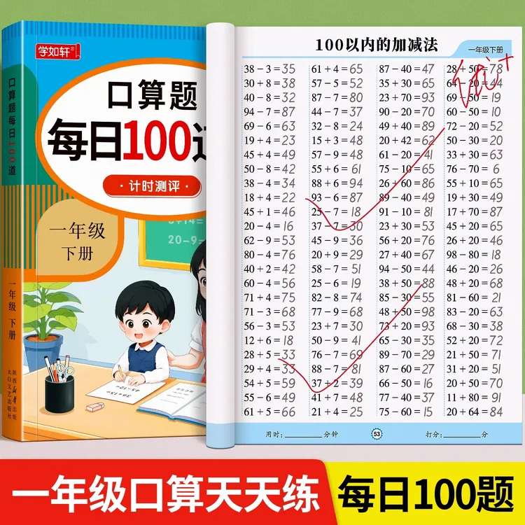 一年级【口算每日100题】数学口算题应用题100以内加减法打卡训练
