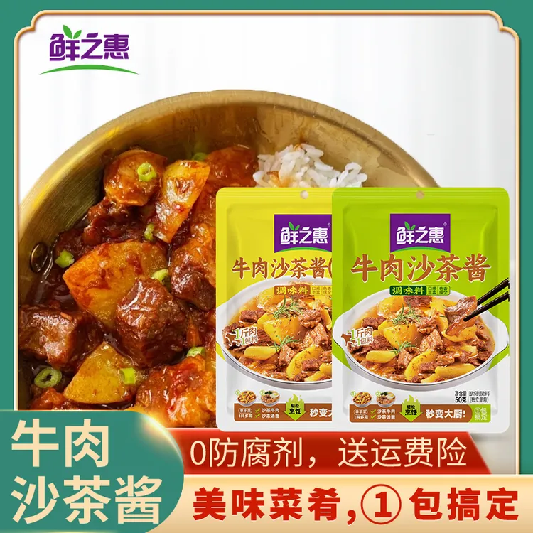 鲜之惠正宗沙茶酱广式风味牛肉沙茶酱沙茶牛肉火锅底料沙茶牛腩煲