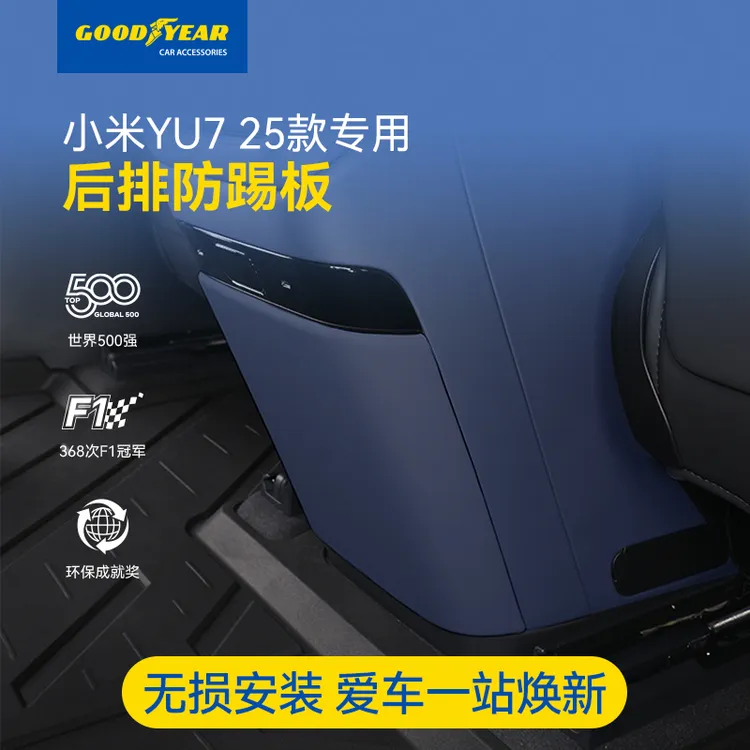 固特异后排防踢板适用于小米YU7保护垫冰箱储物防踢盖板防护配件