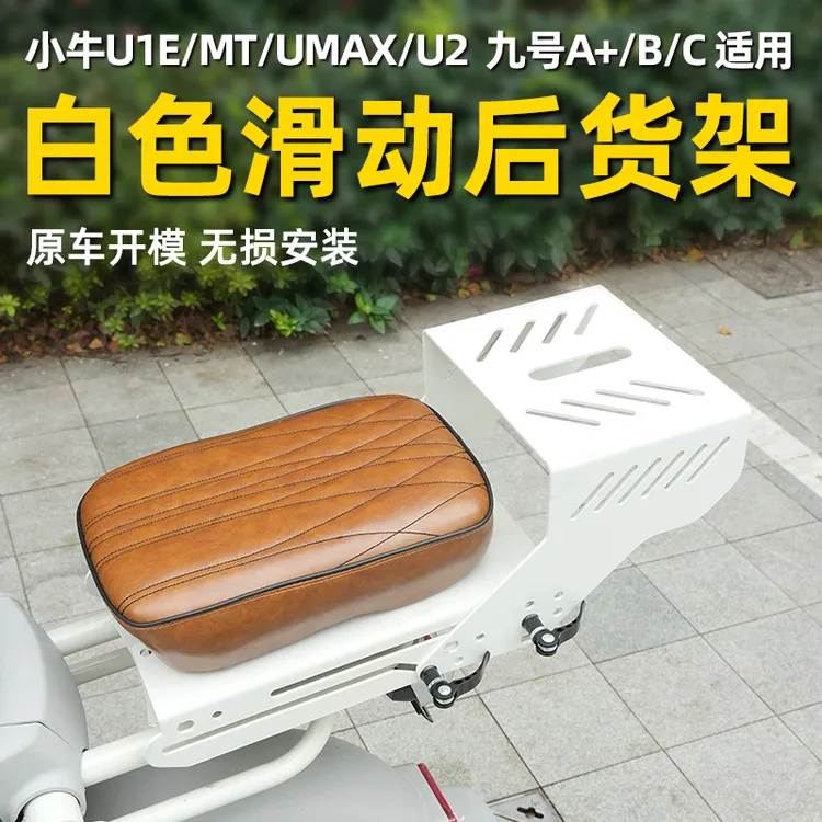适用小牛U1E/MT/UMAX/MQIL/U2/G400T/UQI/F100可调白色滑动后货架