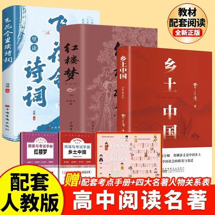 【新高一】乡土中国红楼梦高一语文指定阅读书目原著正版费孝通精装