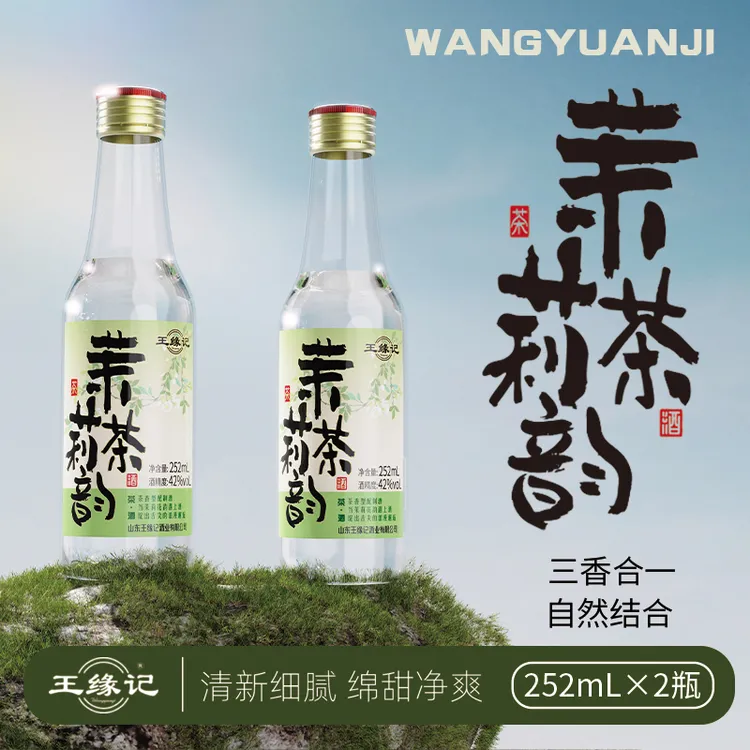王缘记茉莉花香白酒闺蜜聚餐微醺必备42度半斤装小瓶酒250mL42度