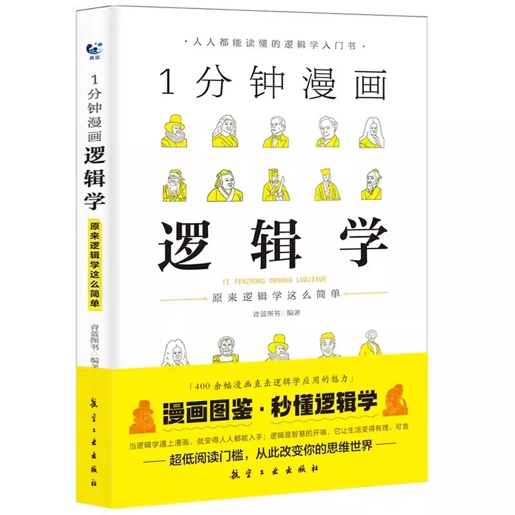 【流云】一分钟漫画逻辑学系列  逻辑思维书籍全集