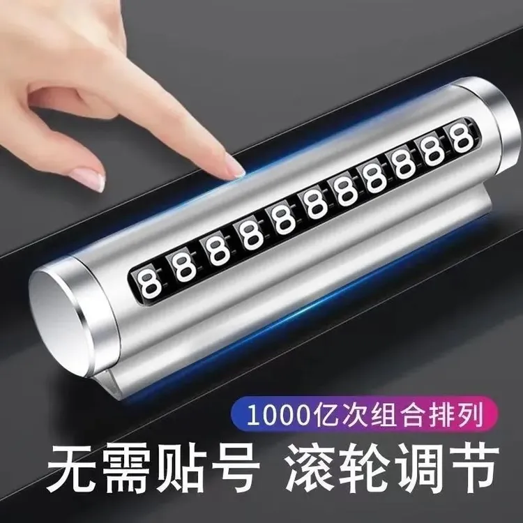 挪车电话牌临时停车牌车载停靠牌汽车用品手机号码牌高端内饰摆件