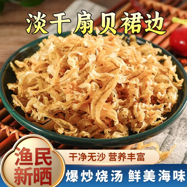 淡晒扇贝裙边干贝边手工挑拣无杂质炒菜做汤凉拌鲜嫩美味营养丰富