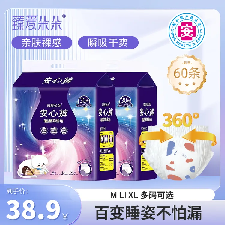 臻爱朵朵【到手60条】安心裤经期安睡裤超薄透气夜用防漏裤型卫生巾