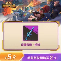 【谨防诈骗】向僵尸开炮-夜曲音魂·枪械-单角色限购2次