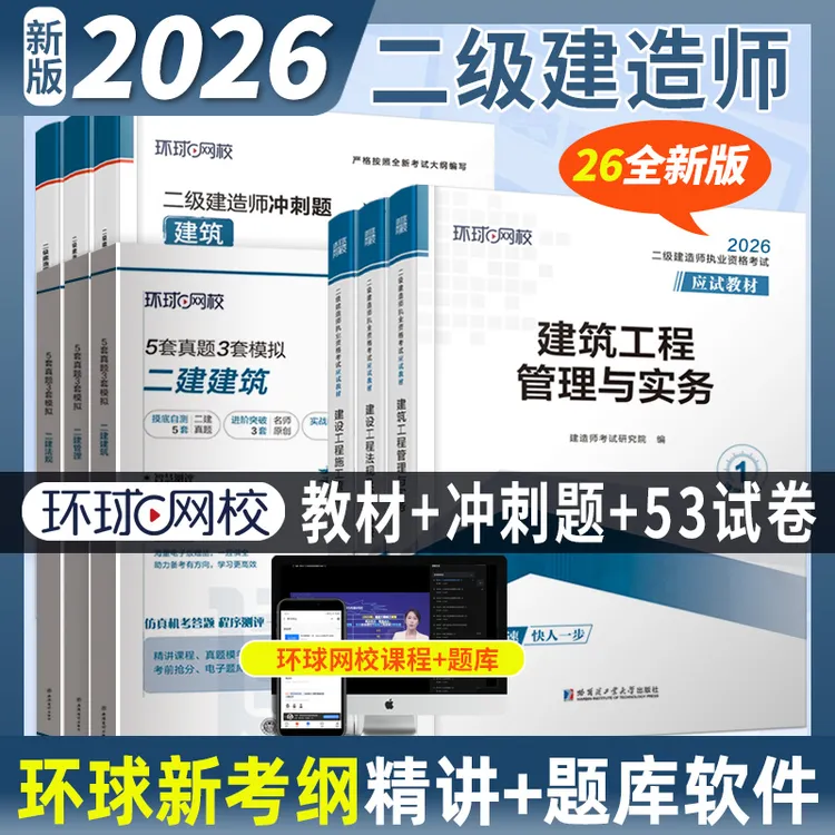 环球网校新版二级建造师应试教材二建53试卷模拟卷考试用书冲刺题