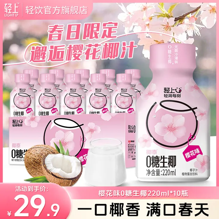 【全新口味】轻上 樱花味0糖生椰0添加蔗糖好喝高颜值女神饮料整箱
