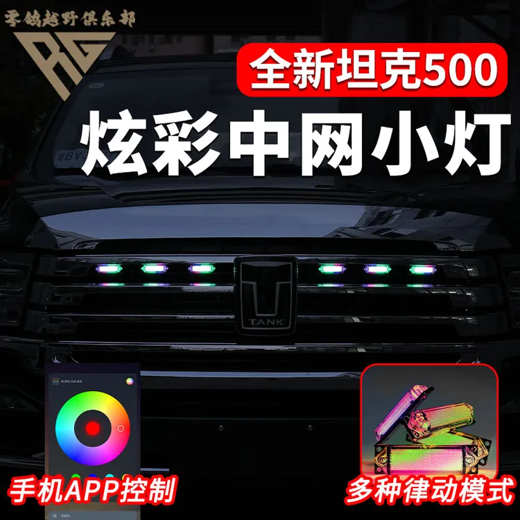 零鸽22-26款坦克500铝合金中网小黄灯七彩卡扣hi4T/Z装饰灯改装