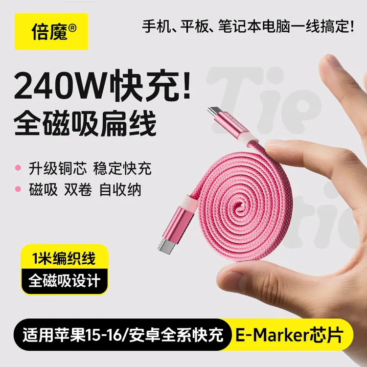 倍魔新款240W磁吸数据线自收纳超级快充适用苹果15/16安卓全系列