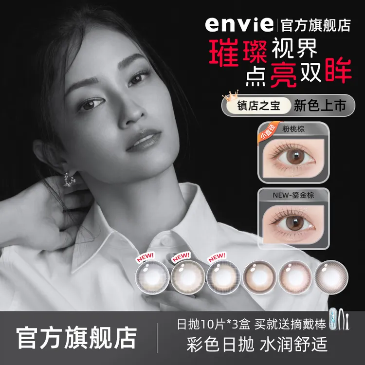 【日抛30片】envie日抛30片复古彩色隐形眼镜自然水润美瞳隐形日抛商品图