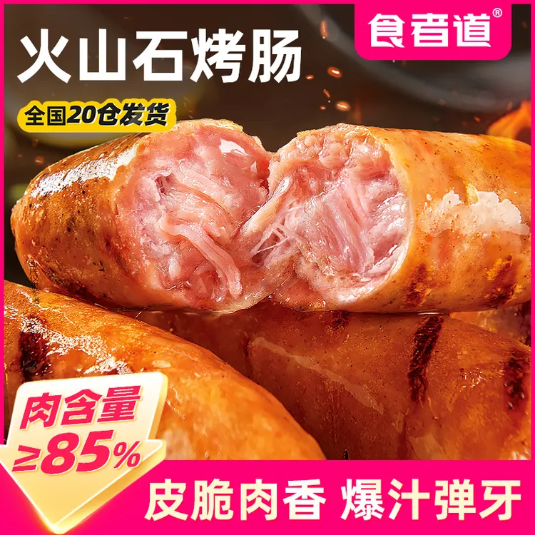 食者道吙山石烤肠半成品原味黑胡椒地道烤肠肉肠空气炸锅食材冷冻