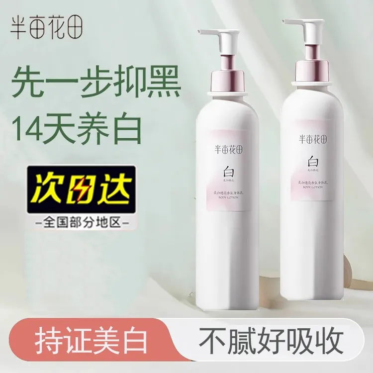 半亩花田美白身体乳夏季焕亮补水保湿香氛持久留香提亮清爽丝滑肤