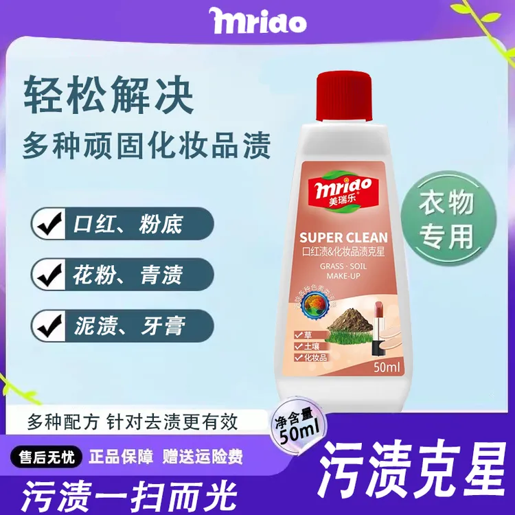 美瑞乐口红渍&化妆品渍克星50ml白衣彩衣清洁通用去污去渍清洁剂