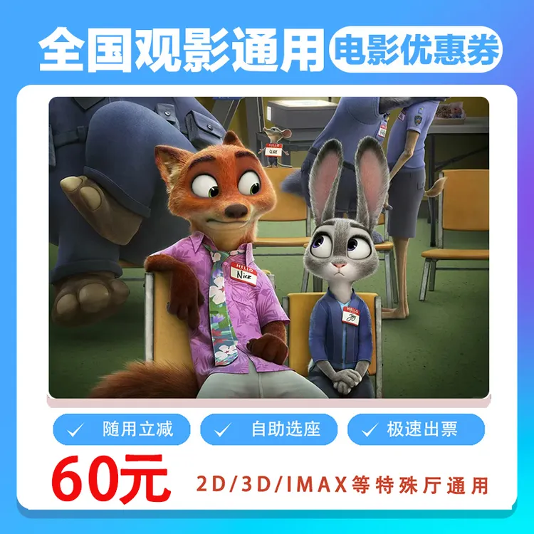 【疯狂动物城2】三人60元电影票代金券需补差价