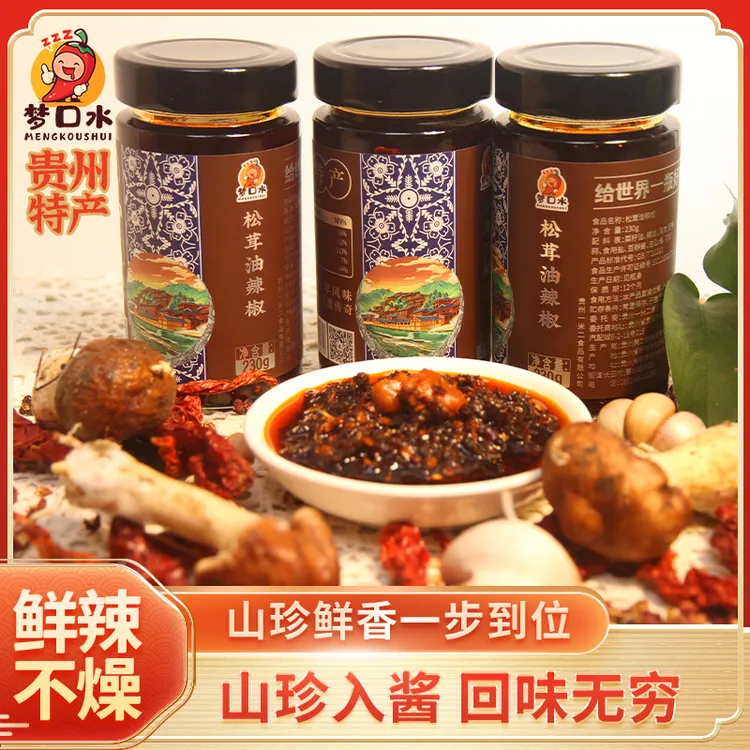 梦口水松茸油辣椒（贵州特产）