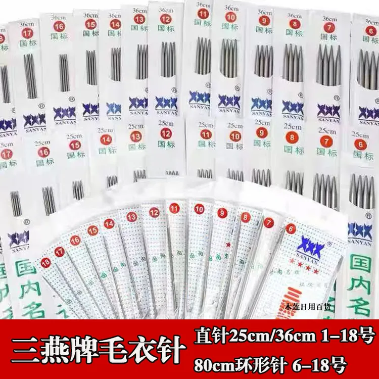 三燕牌织毛衣针打毛线针手工编织针棒针签子不锈钢钢针的工具全套