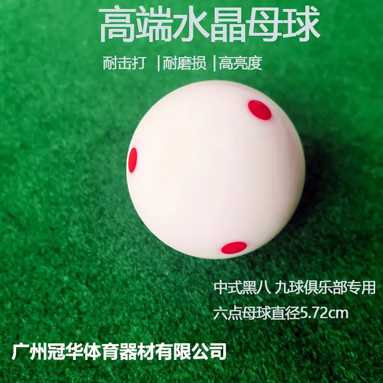 新康 六点红母球高弹力8A级TV水晶球中式黑八标准桌球5.72CM大号