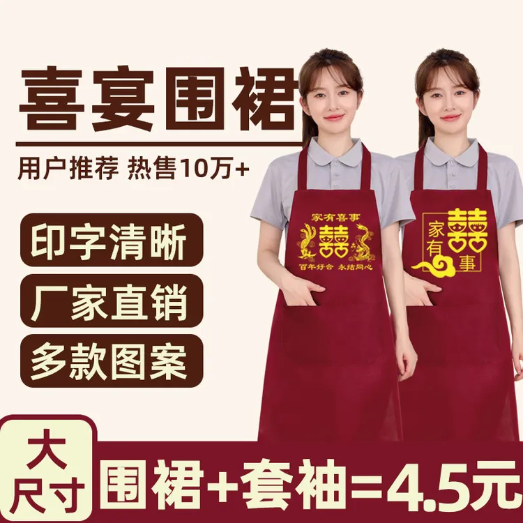 结婚围裙酒红色家有喜事喜庆婚庆宴席套袖喜字专用喜宴批发两件套
