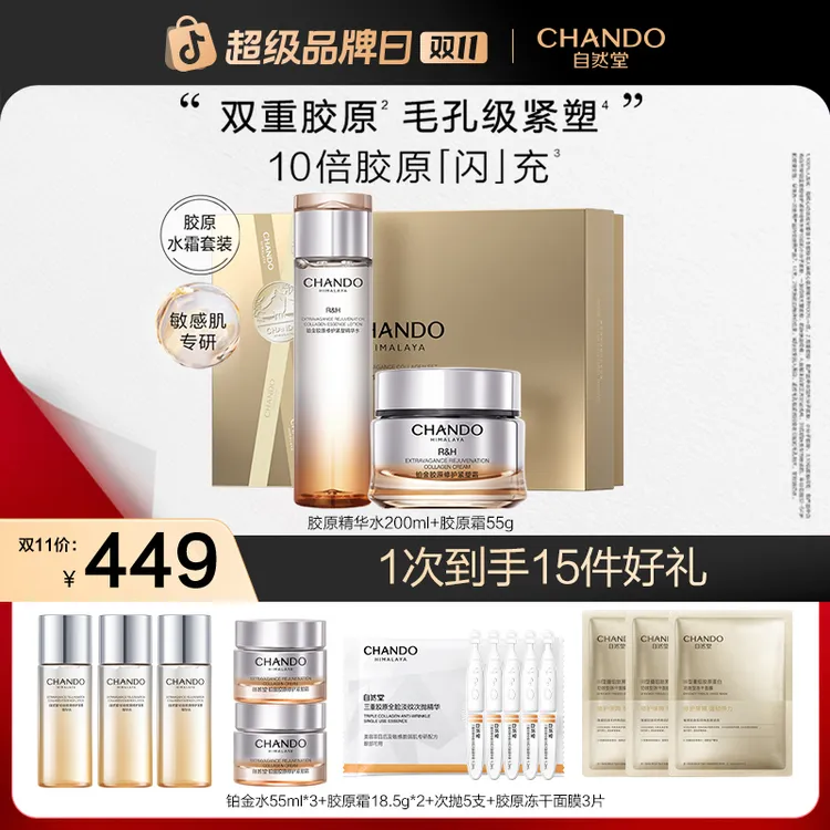 【双11狂欢】自然堂铂金胶原修护水霜敏感肌舒缓保湿紧致水乳