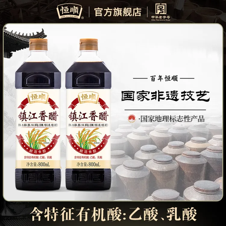 【国家非遗】恒顺镇江香醋800ml*2瓶正宗镇江特产家用粮食酿造食醋