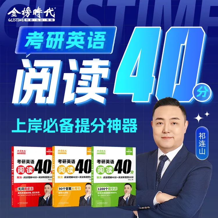 考研祁连山枪哥考研英语阅读40分赠送课程上岸提分大学生考试图书