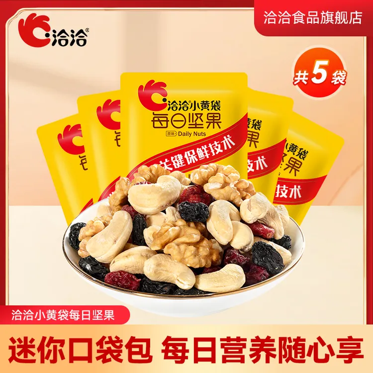 洽洽小黄袋每日坚果15g袋装早餐充饥即食零食儿童健康混合干果仁