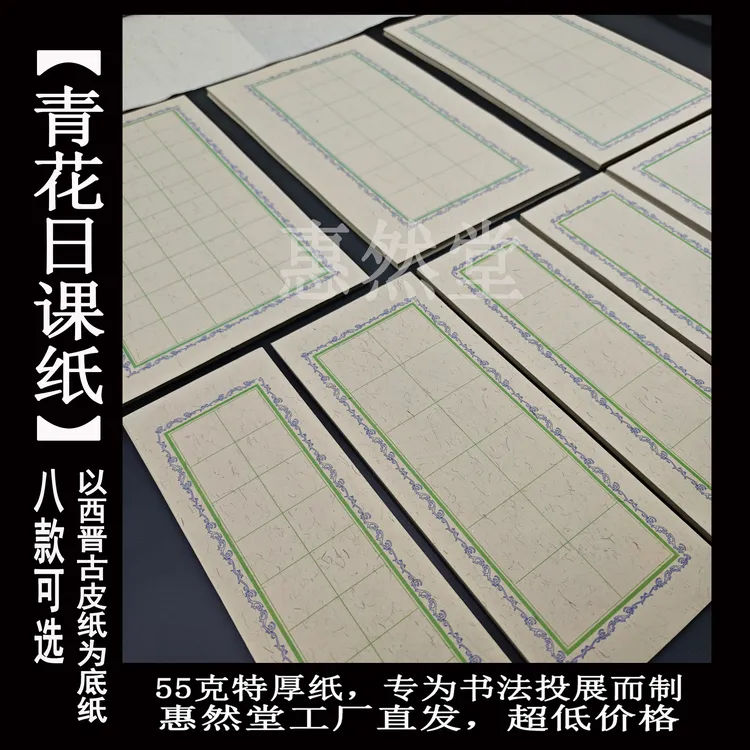 惠然堂青花日课纸书法作品纸创作纸宣纸练习纸半生熟书法创作宣纸