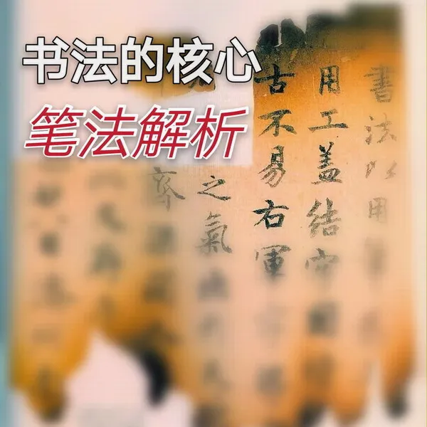 书法的核心笔法解析，求泉斋王彦斌老师线上视频课