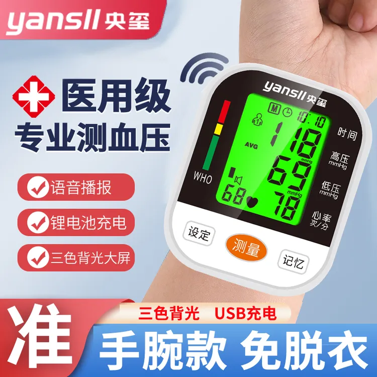 央玺手腕式电子血压计医用级血压测量仪
