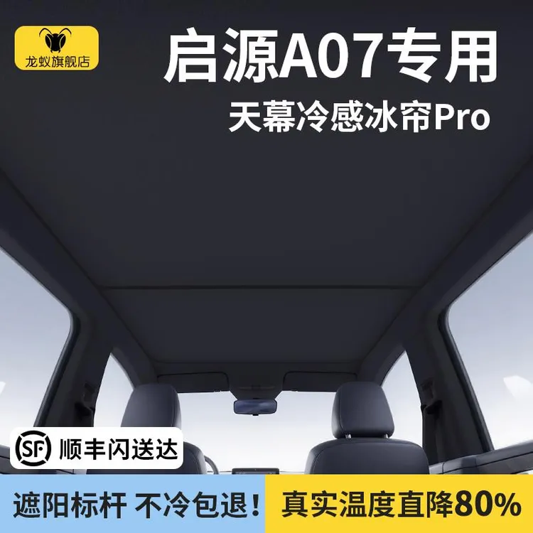 恒心适用于长安启源A07遮阳帘天幕防晒隔热挡全景天窗汽车内装饰